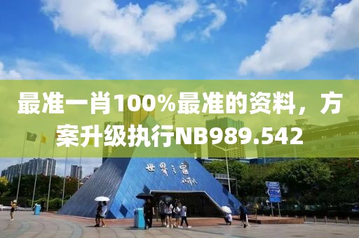 最准一肖100%最准的资料，方案升级执行NB989.542