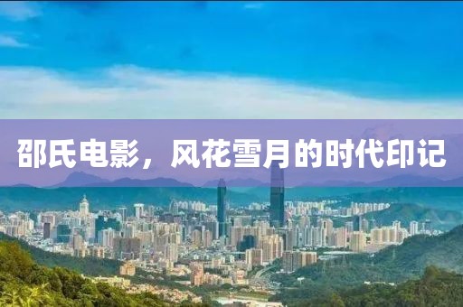 邵氏电影，风花雪月的时代印记