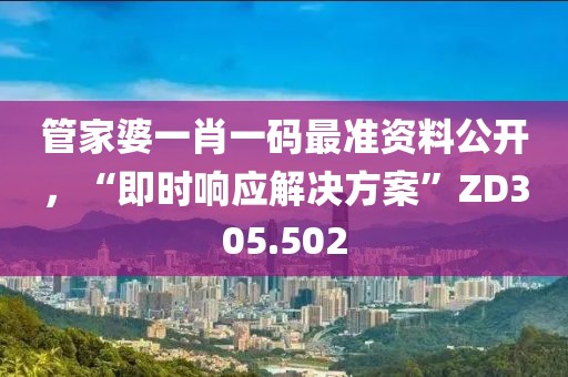 管家婆一肖一码最准资料公开，“即时响应解决方案”ZD305.502