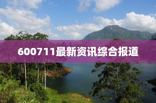 600711最新资讯综合报道