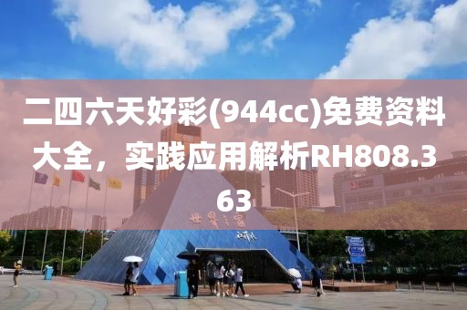 二四六天好彩(944cc)免费资料大全，实践应用解析RH808.363