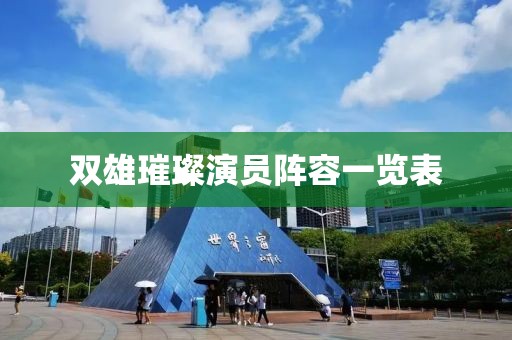 双雄璀璨演员阵容一览表