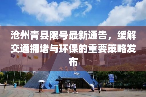 沧州青县限号最新通告，缓解交通拥堵与环保的重要策略发布