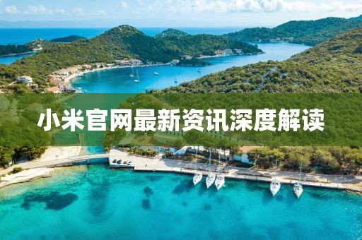 小米官网最新资讯深度解读