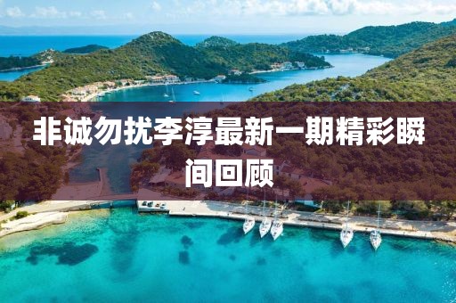 非诚勿扰李淳最新一期精彩瞬间回顾