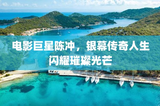 电影巨星陈冲，银幕传奇人生闪耀璀璨光芒