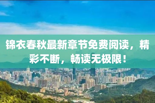 锦衣春秋最新章节免费阅读，精彩不断，畅读无极限！