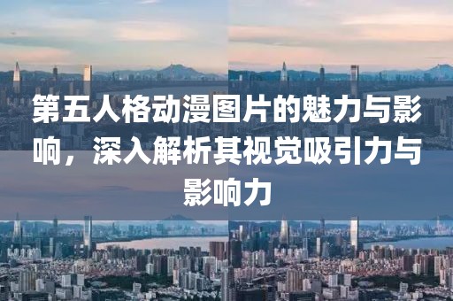 第五人格动漫图片的魅力与影响，深入解析其视觉吸引力与影响力