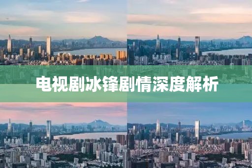 电视剧冰锋剧情深度解析