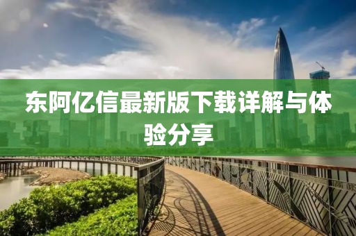 东阿亿信最新版下载详解与体验分享