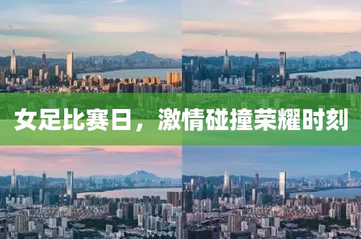 女足比赛日，激情碰撞荣耀时刻