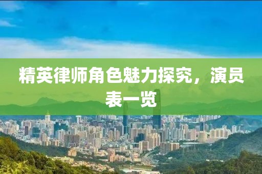 精英律师角色魅力探究，演员表一览
