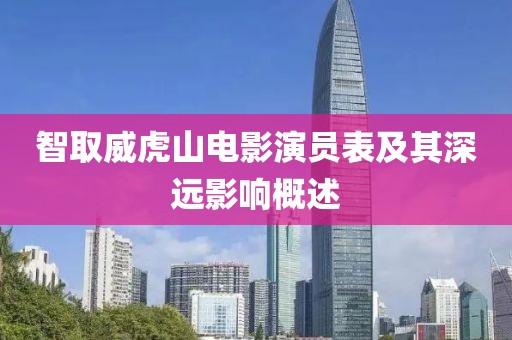 智取威虎山电影演员表及其深远影响概述