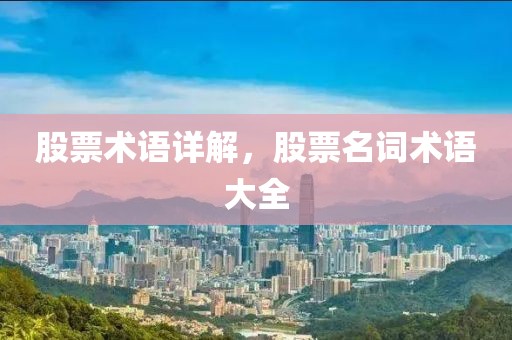 股票术语详解，股票名词术语大全
