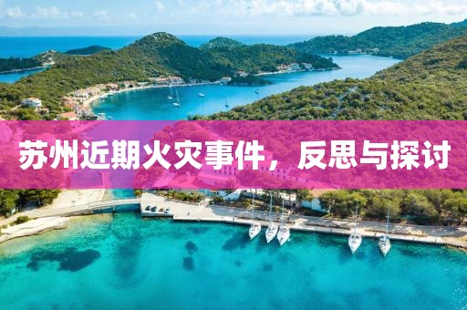 苏州近期火灾事件，反思与探讨