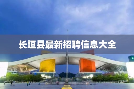 长垣县最新招聘信息大全