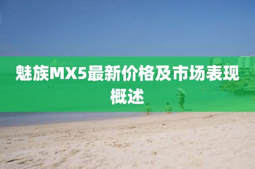 魅族MX5最新价格及市场表现概述