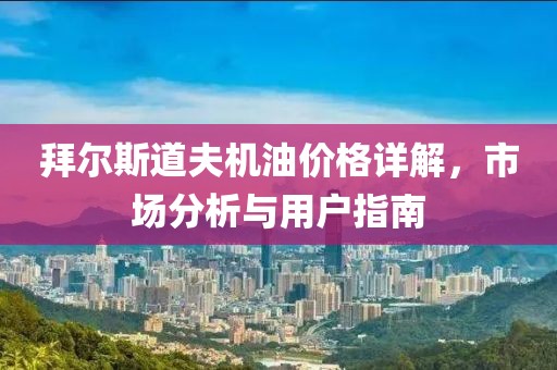 拜尔斯道夫机油价格详解，市场分析与用户指南