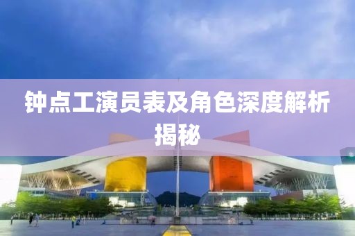 钟点工演员表及角色深度解析揭秘