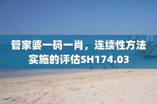 管家婆一码一肖，连续性方法实施的评估SH174.03