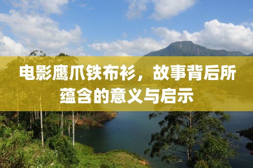 电影鹰爪铁布衫，故事背后所蕴含的意义与启示