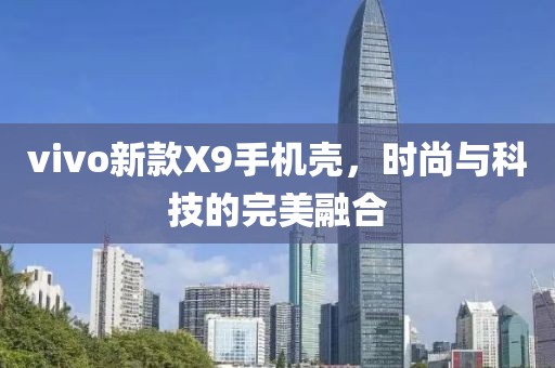 vivo新款X9手机壳，时尚与科技的完美融合
