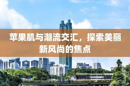 一朝风月 第13页