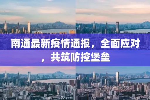 南通最新疫情通报，全面应对，共筑防控堡垒