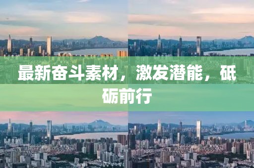 最新奋斗素材，激发潜能，砥砺前行