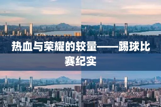 热血与荣耀的较量——踢球比赛纪实
