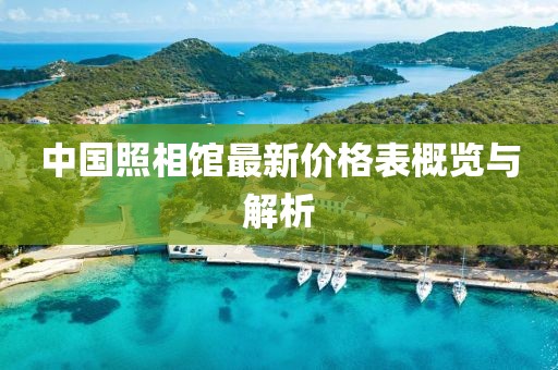 中国照相馆最新价格表概览与解析