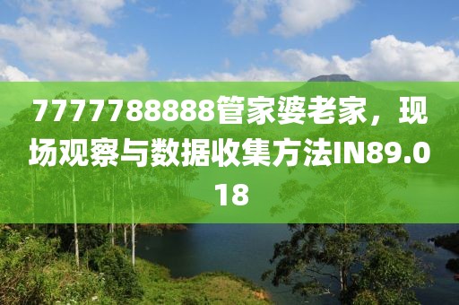 7777788888管家婆老家，现场观察与数据收集方法IN89.018