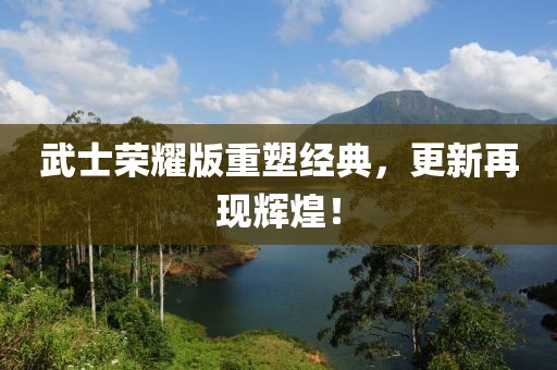 武士荣耀版重塑经典，更新再现辉煌！