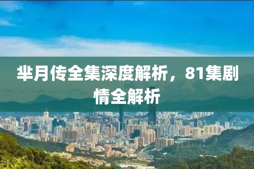 芈月传全集深度解析，81集剧情全解析
