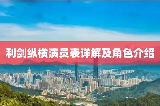 利剑纵横演员表详解及角色介绍