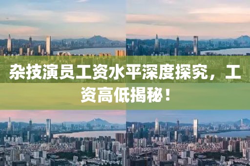 杂技演员工资水平深度探究，工资高低揭秘！