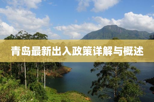 青岛最新出入政策详解与概述