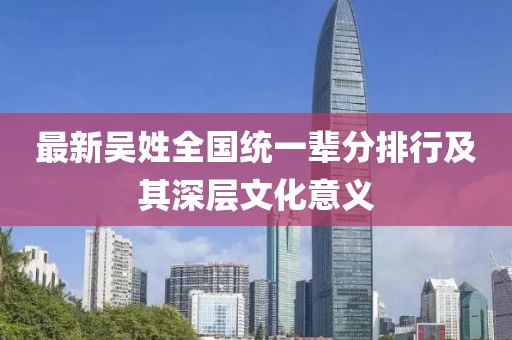 最新吴姓全国统一辈分排行及其深层文化意义