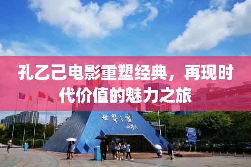 孔乙己电影重塑经典，再现时代价值的魅力之旅