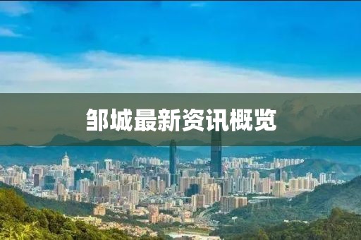 邹城最新资讯概览