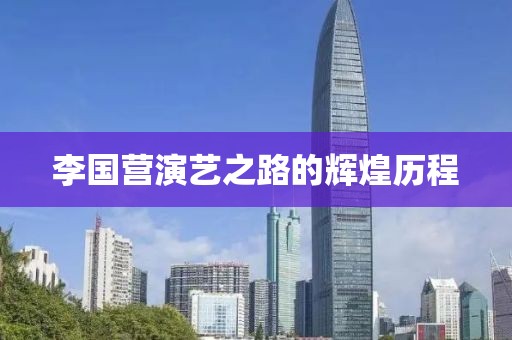 李国营演艺之路的辉煌历程