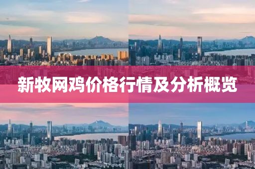 新牧网鸡价格行情及分析概览