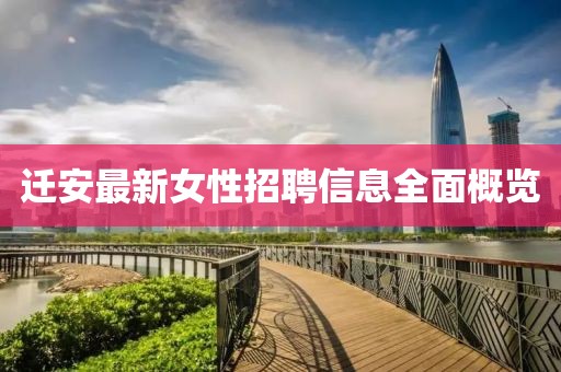 迁安最新女性招聘信息全面概览