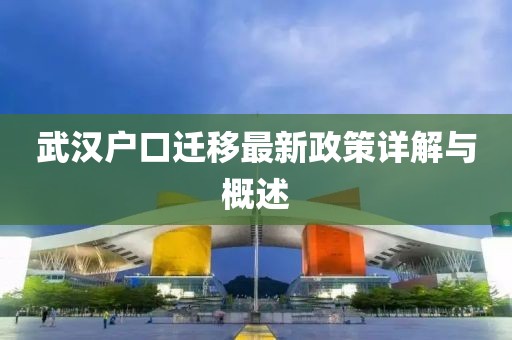 武汉户口迁移最新政策详解与概述