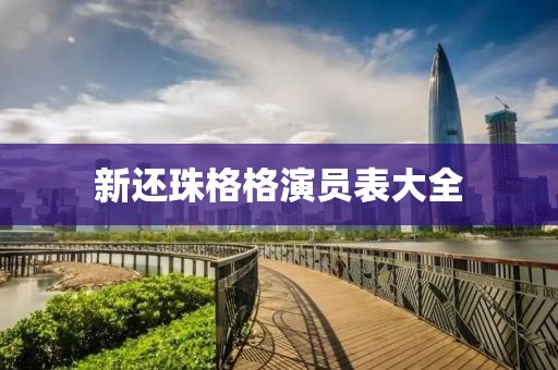 新还珠格格演员表大全