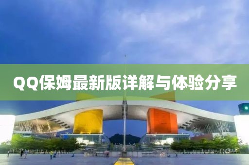 QQ保姆最新版详解与体验分享