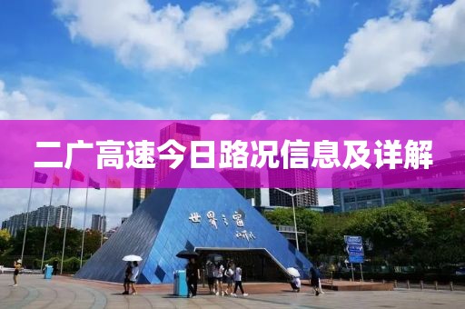 二广高速今日路况信息及详解