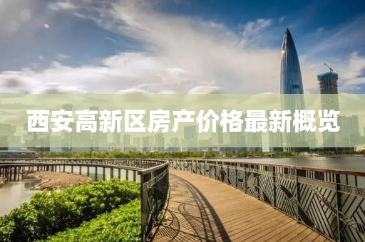西安高新区房产价格最新概览