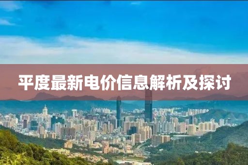 平度最新电价信息解析及探讨