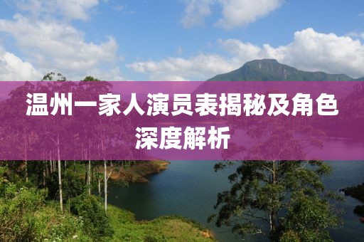 温州一家人演员表揭秘及角色深度解析